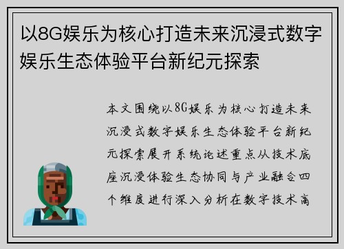 以8G娱乐为核心打造未来沉浸式数字娱乐生态体验平台新纪元探索 以8G娱乐为核心打造未来沉浸式数字娱乐生态体验平台新纪元探索