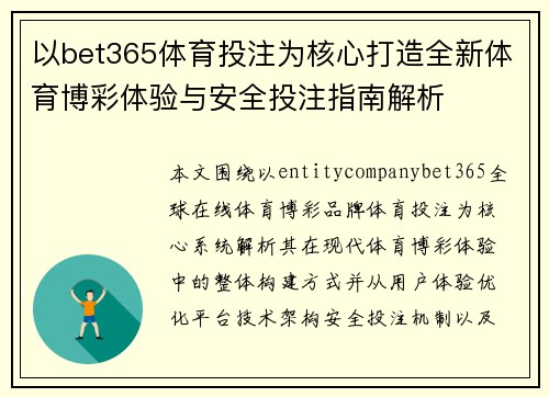 以bet365体育投注为核心打造全新体育博彩体验与安全投注指南解析