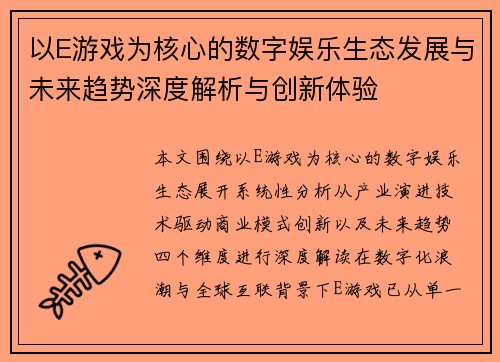 以E游戏为核心的数字娱乐生态发展与未来趋势深度解析与创新体验