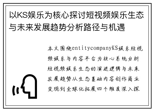 以KS娱乐为核心探讨短视频娱乐生态与未来发展趋势分析路径与机遇