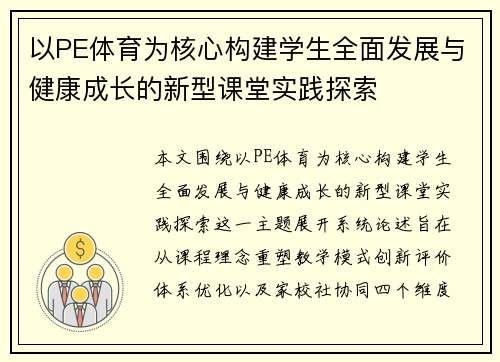 以PE体育为核心构建学生全面发展与健康成长的新型课堂实践探索