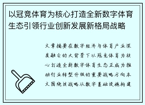以冠竞体育为核心打造全新数字体育生态引领行业创新发展新格局战略