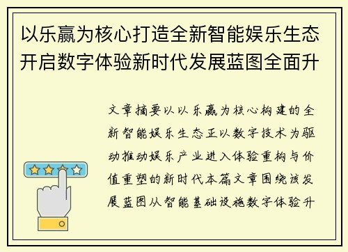 以乐赢为核心打造全新智能娱乐生态开启数字体验新时代发展蓝图全面升级 以乐赢为核心打造全新智能娱乐生态开启数字体验新时代发展蓝图全面升级