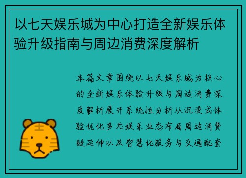 以七天娱乐城为中心打造全新娱乐体验升级指南与周边消费深度解析 以七天娱乐城为中心打造全新娱乐体验升级指南与周边消费深度解析