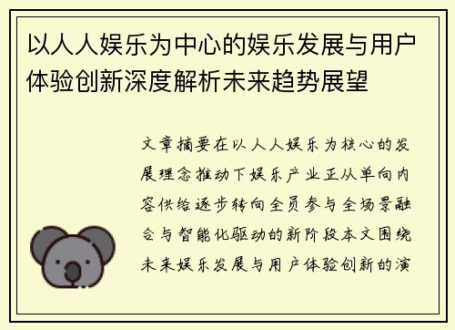 以人人娱乐为中心的娱乐发展与用户体验创新深度解析未来趋势展望