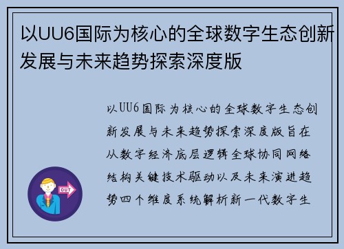 以UU6国际为核心的全球数字生态创新发展与未来趋势探索深度版