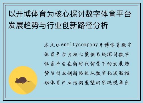 以开博体育为核心探讨数字体育平台发展趋势与行业创新路径分析