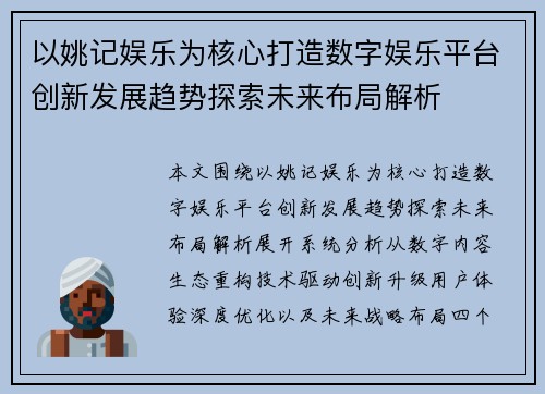 以姚记娱乐为核心打造数字娱乐平台创新发展趋势探索未来布局解析 以姚记娱乐为核心打造数字娱乐平台创新发展趋势探索未来布局解析