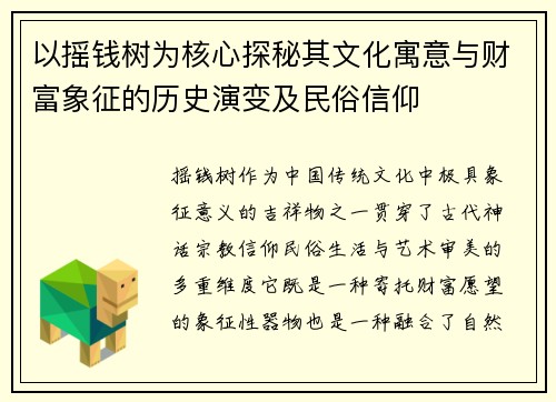 以摇钱树为核心探秘其文化寓意与财富象征的历史演变及民俗信仰