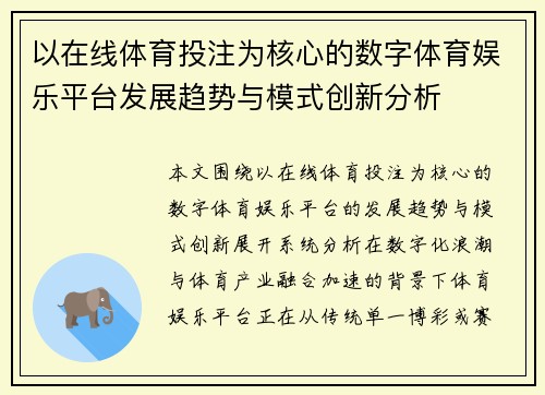 以在线体育投注为核心的数字体育娱乐平台发展趋势与模式创新分析