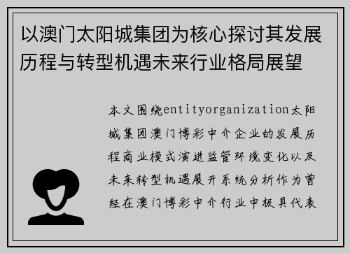 以澳门太阳城集团为核心探讨其发展历程与转型机遇未来行业格局展望