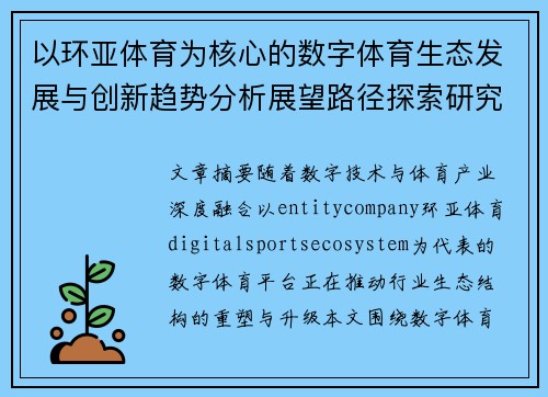 以环亚体育为核心的数字体育生态发展与创新趋势分析展望路径探索研究
