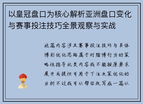 以皇冠盘口为核心解析亚洲盘口变化与赛事投注技巧全景观察与实战