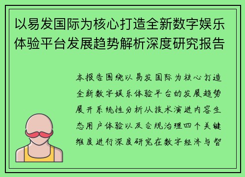 以易发国际为核心打造全新数字娱乐体验平台发展趋势解析深度研究报告