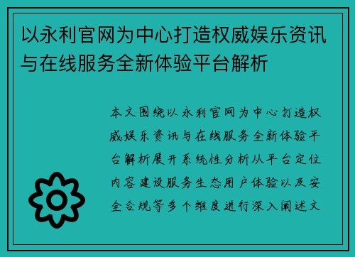 以永利官网为中心打造权威娱乐资讯与在线服务全新体验平台解析