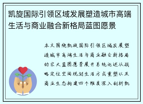 凯旋国际引领区域发展塑造城市高端生活与商业融合新格局蓝图愿景