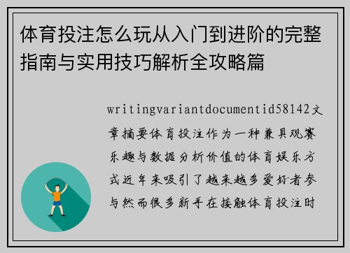 体育投注怎么玩从入门到进阶的完整指南与实用技巧解析全攻略篇