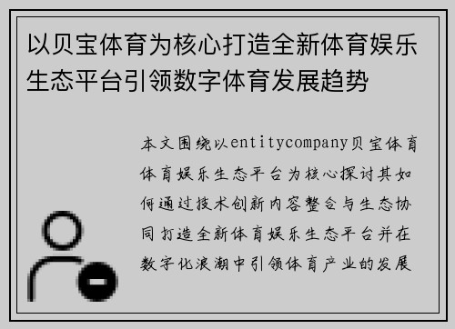 以贝宝体育为核心打造全新体育娱乐生态平台引领数字体育发展趋势