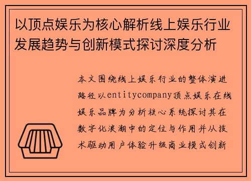 以顶点娱乐为核心解析线上娱乐行业发展趋势与创新模式探讨深度分析