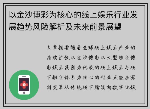 以金沙博彩为核心的线上娱乐行业发展趋势风险解析及未来前景展望