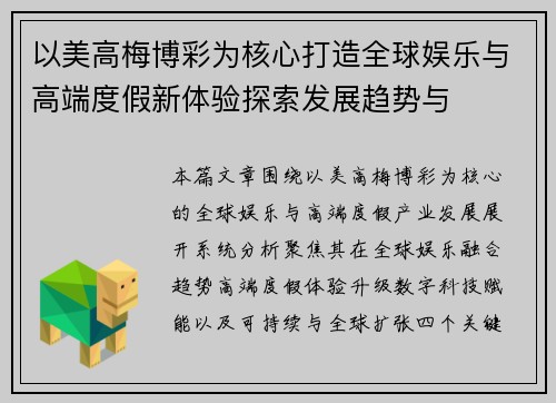 以美高梅博彩为核心打造全球娱乐与高端度假新体验探索发展趋势与