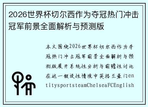 2026世界杯切尔西作为夺冠热门冲击冠军前景全面解析与预测版