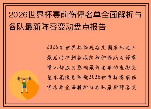 2026世界杯赛前伤停名单全面解析与各队最新阵容变动盘点报告