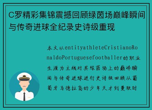 C罗精彩集锦震撼回顾绿茵场巅峰瞬间与传奇进球全纪录史诗级重现