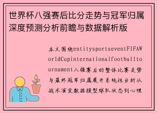 世界杯八强赛后比分走势与冠军归属深度预测分析前瞻与数据解析版