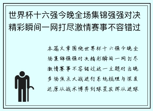 世界杯十六强今晚全场集锦强强对决精彩瞬间一网打尽激情赛事不容错过