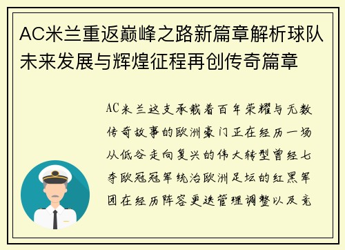 AC米兰重返巅峰之路新篇章解析球队未来发展与辉煌征程再创传奇篇章