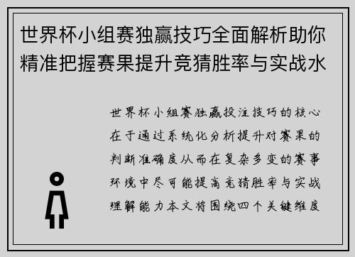 世界杯小组赛独赢技巧全面解析助你精准把握赛果提升竞猜胜率与实战水平
