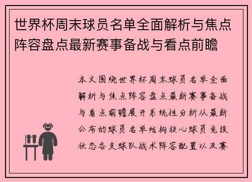 世界杯周末球员名单全面解析与焦点阵容盘点最新赛事备战与看点前瞻
