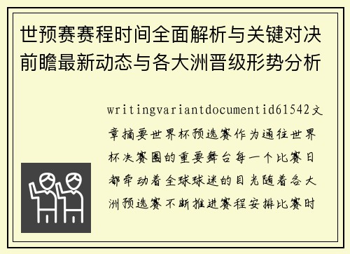 世预赛赛程时间全面解析与关键对决前瞻最新动态与各大洲晋级形势分析