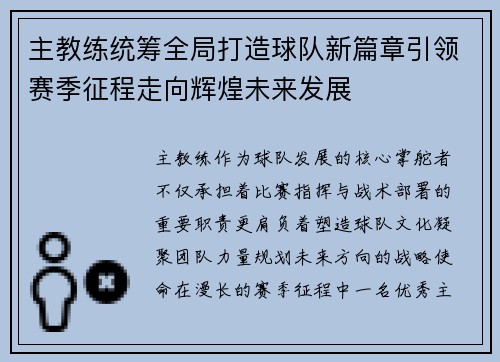 主教练统筹全局打造球队新篇章引领赛季征程走向辉煌未来发展