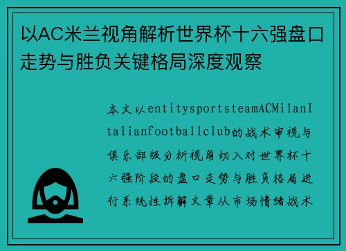 以AC米兰视角解析世界杯十六强盘口走势与胜负关键格局深度观察 以AC米兰视角解析世界杯十六强盘口走势与胜负关键格局深度观察