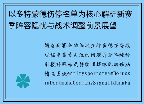 以多特蒙德伤停名单为核心解析新赛季阵容隐忧与战术调整前景展望