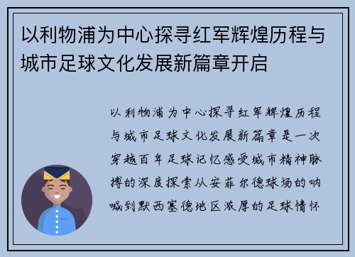 以利物浦为中心探寻红军辉煌历程与城市足球文化发展新篇章开启