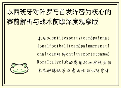 以西班牙对阵罗马首发阵容为核心的赛前解析与战术前瞻深度观察版