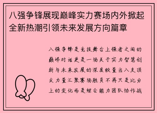八强争锋展现巅峰实力赛场内外掀起全新热潮引领未来发展方向篇章