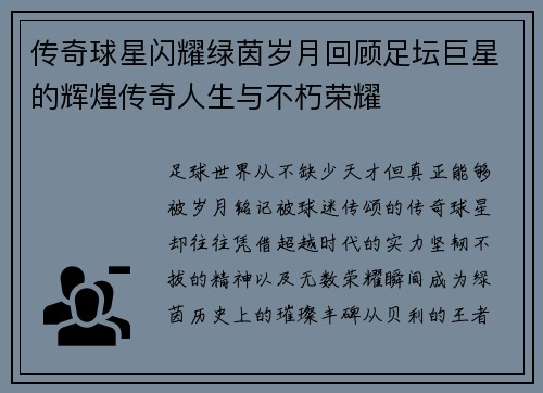传奇球星闪耀绿茵岁月回顾足坛巨星的辉煌传奇人生与不朽荣耀