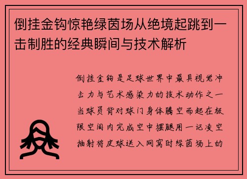 倒挂金钩惊艳绿茵场从绝境起跳到一击制胜的经典瞬间与技术解析
