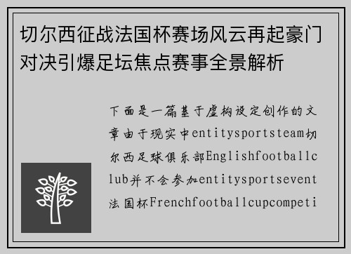切尔西征战法国杯赛场风云再起豪门对决引爆足坛焦点赛事全景解析 切尔西征战法国杯赛场风云再起豪门对决引爆足坛焦点赛事全景解析