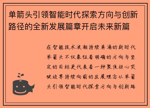 单箭头引领智能时代探索方向与创新路径的全新发展篇章开启未来新篇