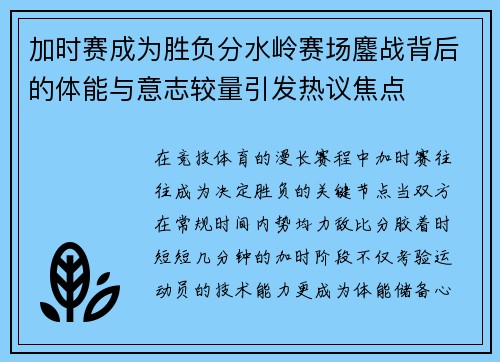 加时赛成为胜负分水岭赛场鏖战背后的体能与意志较量引发热议焦点