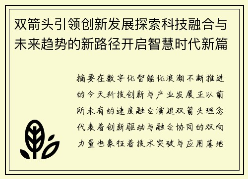 双箭头引领创新发展探索科技融合与未来趋势的新路径开启智慧时代新篇章