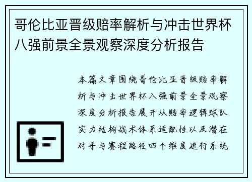 哥伦比亚晋级赔率解析与冲击世界杯八强前景全景观察深度分析报告