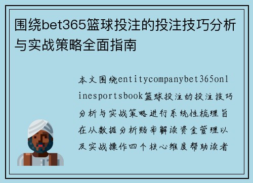 围绕bet365篮球投注的投注技巧分析与实战策略全面指南