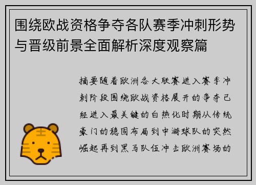 围绕欧战资格争夺各队赛季冲刺形势与晋级前景全面解析深度观察篇