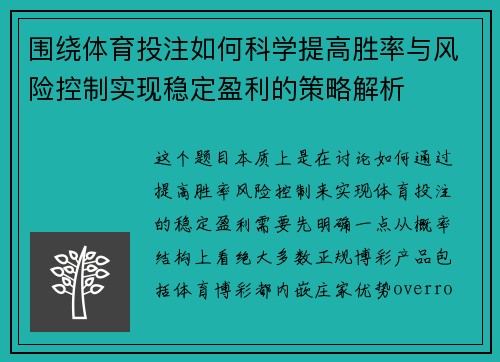 围绕体育投注如何科学提高胜率与风险控制实现稳定盈利的策略解析